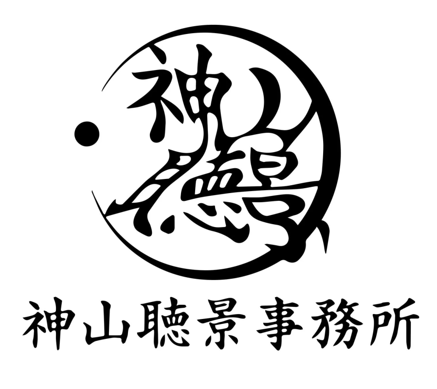 この画像は、「神山聴景事務所」という名称のロゴマークと、その下に同じ事務所名が表記されたものです。上部のロゴは、三日月と点を組み合わせた中に「神聴」の文字がスタイリッシュにデザインされています。