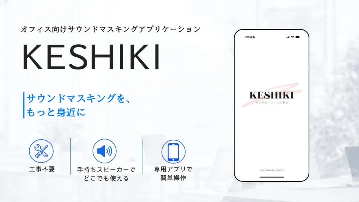オフィス向けサウンドマスキングアプリケーション KESHIKI サウンドマスキングを、もっと身近に 工事不要 手持ちスピーカーでどこでも使える 専用アプリで簡単操作 KESHIKI 音で彩るオフィスの景色